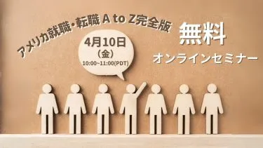 【Leverages HR Club】アメリカ就職・転職 A to Z 完全版セミナー(求職者様向け）